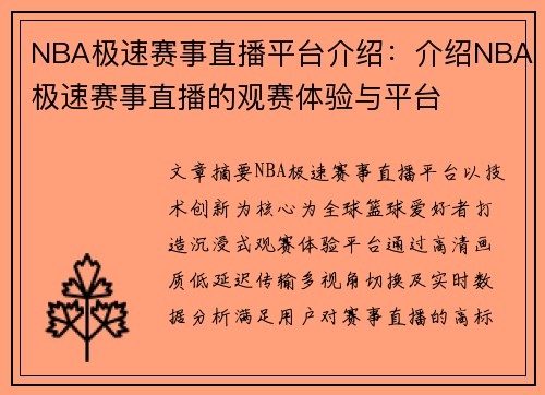 NBA极速赛事直播平台介绍：介绍NBA极速赛事直播的观赛体验与平台
