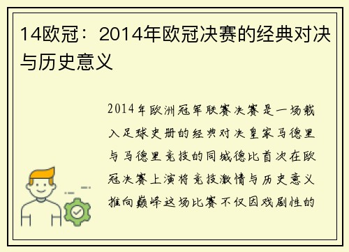 14欧冠：2014年欧冠决赛的经典对决与历史意义