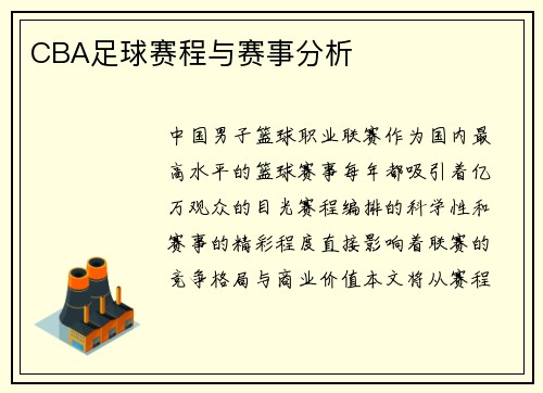 CBA足球赛程与赛事分析