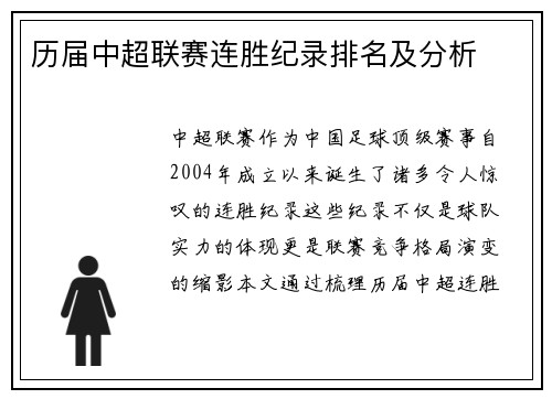 历届中超联赛连胜纪录排名及分析