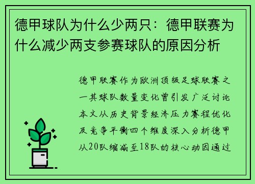 德甲球队为什么少两只：德甲联赛为什么减少两支参赛球队的原因分析