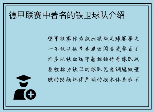 德甲联赛中著名的铁卫球队介绍