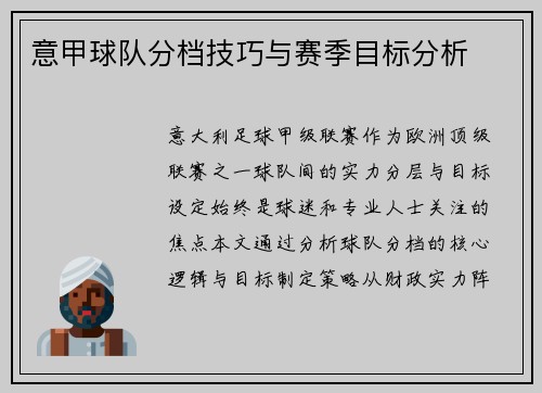 意甲球队分档技巧与赛季目标分析