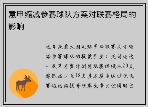 意甲缩减参赛球队方案对联赛格局的影响