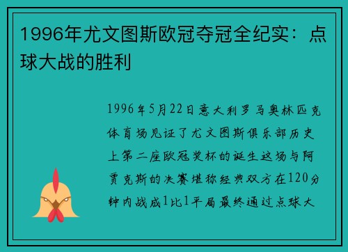 1996年尤文图斯欧冠夺冠全纪实：点球大战的胜利