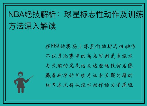 NBA绝技解析：球星标志性动作及训练方法深入解读