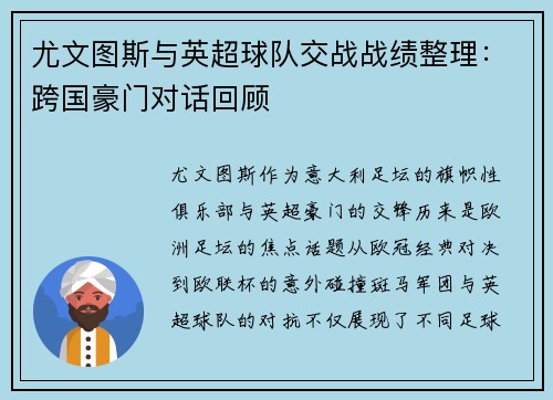 尤文图斯与英超球队交战战绩整理：跨国豪门对话回顾