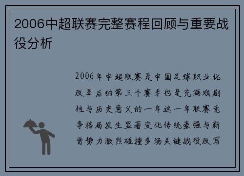 2006中超联赛完整赛程回顾与重要战役分析