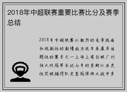 2018年中超联赛重要比赛比分及赛季总结