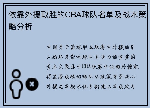 依靠外援取胜的CBA球队名单及战术策略分析