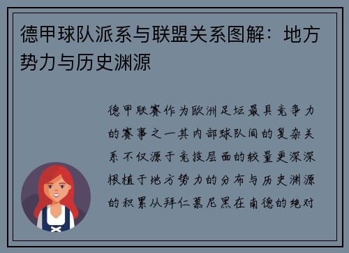 德甲球队派系与联盟关系图解：地方势力与历史渊源