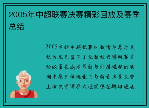2005年中超联赛决赛精彩回放及赛季总结