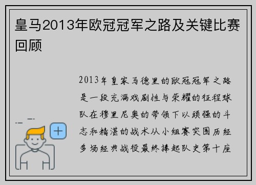 皇马2013年欧冠冠军之路及关键比赛回顾