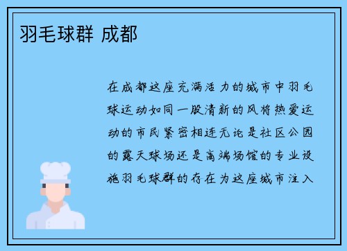 羽毛球群 成都