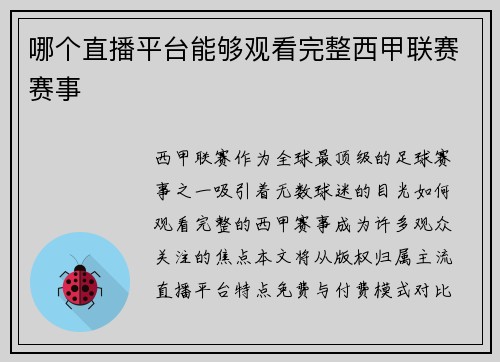 哪个直播平台能够观看完整西甲联赛赛事