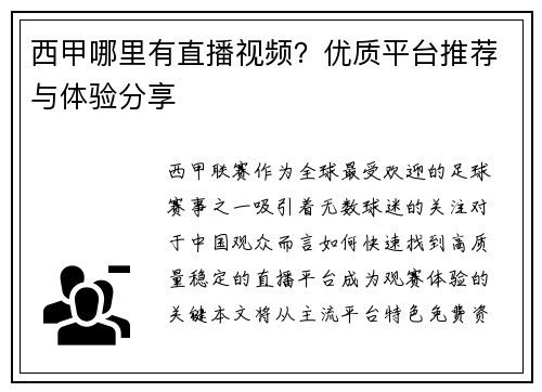 西甲哪里有直播视频？优质平台推荐与体验分享