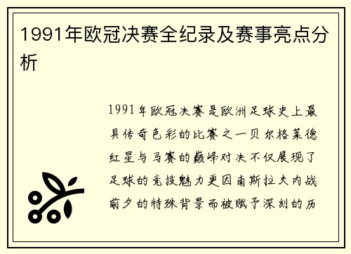 1991年欧冠决赛全纪录及赛事亮点分析