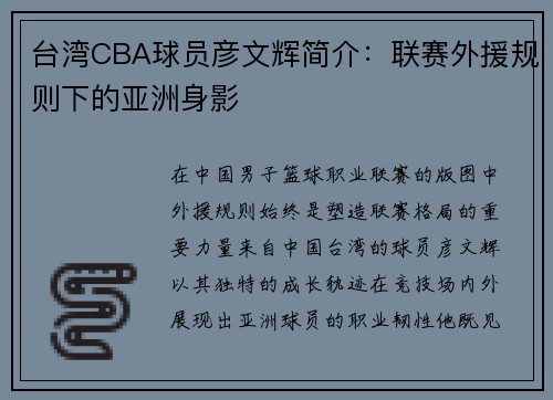 台湾CBA球员彦文辉简介：联赛外援规则下的亚洲身影