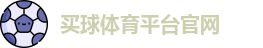 买球体育平台官网